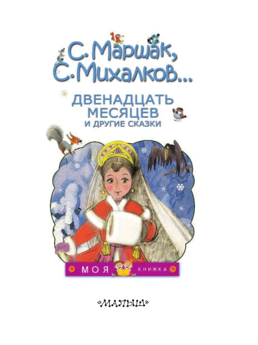 Двенадцать месяцев и другие сказки Издательство АСТ 4537017 купить в  интернет-магазине Wildberries