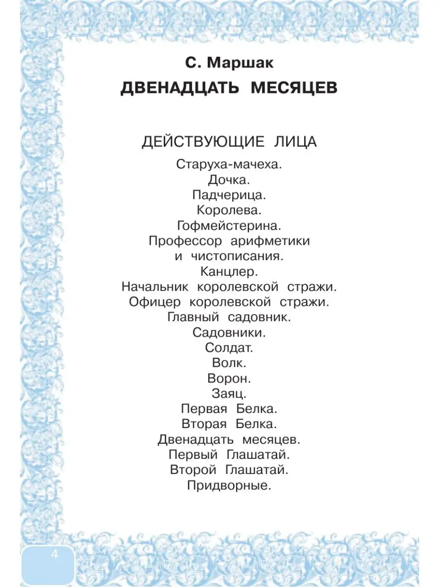 Двенадцать месяцев и другие сказки Издательство АСТ 4537017 купить в  интернет-магазине Wildberries