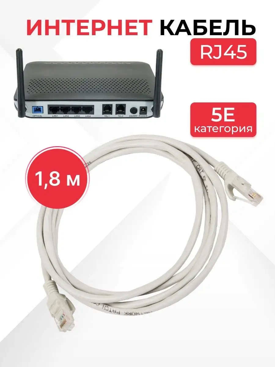 Интернет кабель RJ45 (4х парный/8жил) 5е, 1,8 метра