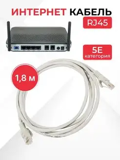 Интернет кабель RJ45 (4х парный/8жил) 5е, 1,8 метра Liberty Project 4538367 купить за 81 ₽ в интернет-магазине Wildberries