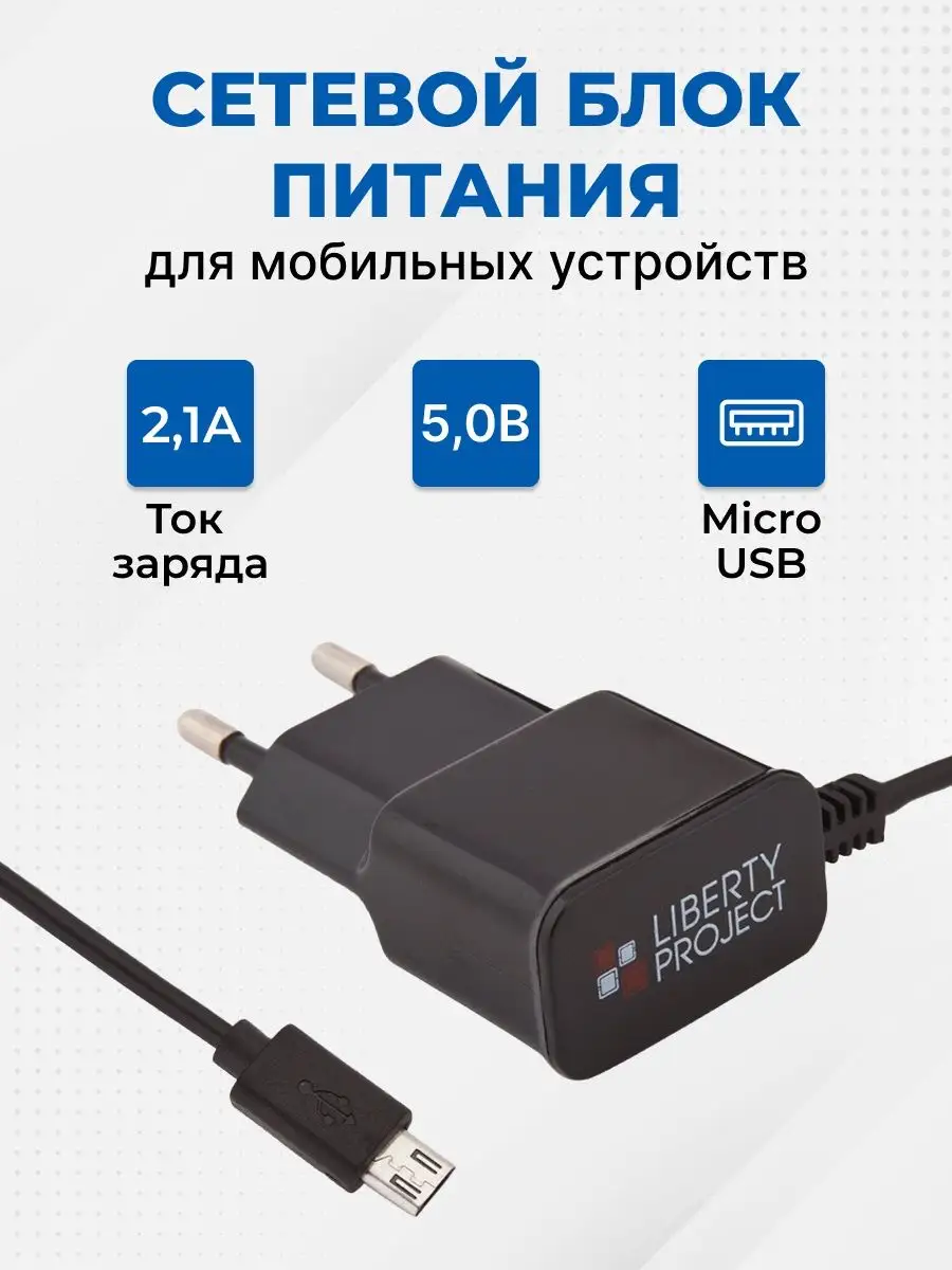 Зарядное устройство для телефона кабель Micro USB Liberty Project 4538470  купить за 150 ₽ в интернет-магазине Wildberries