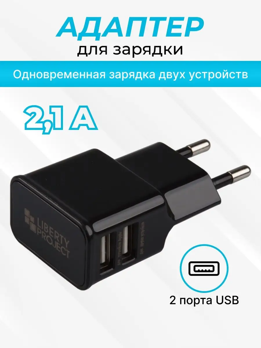 Зарядное устройство для телефона адаптер 2,1А , 2 USB Liberty Project  4538471 купить за 138 ₽ в интернет-магазине Wildberries