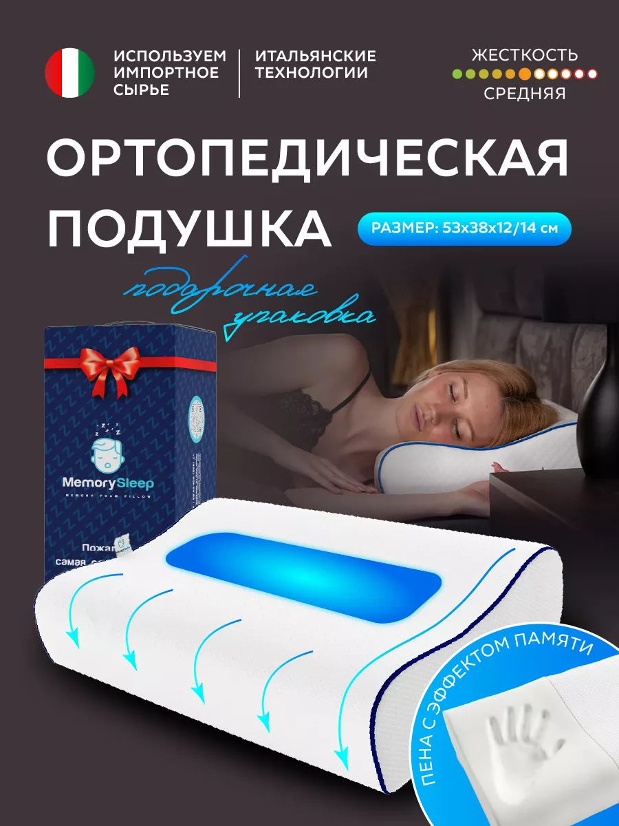 Подушка ортопедическая с эффектом памяти memory foam Memorysleep 4541496  купить за 1 659 ₽ в интернет-магазине Wildberries