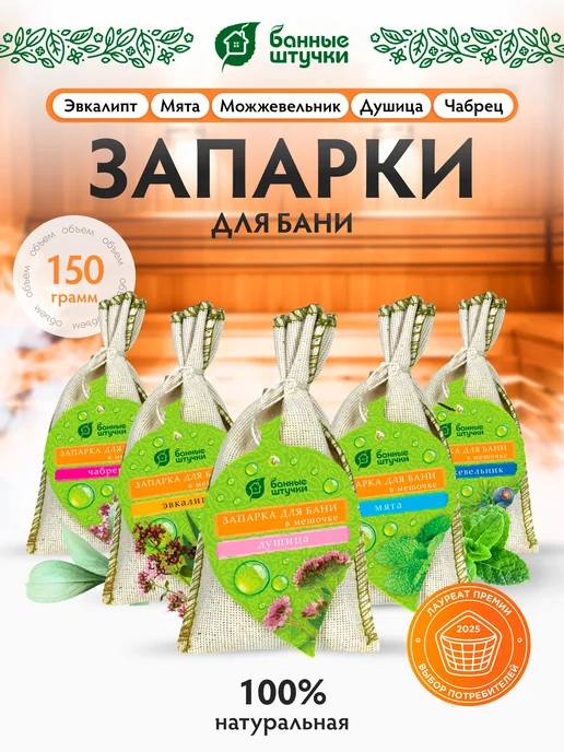 Банные Штучки Запарка для бани, набор из 5 шт, 5 шт