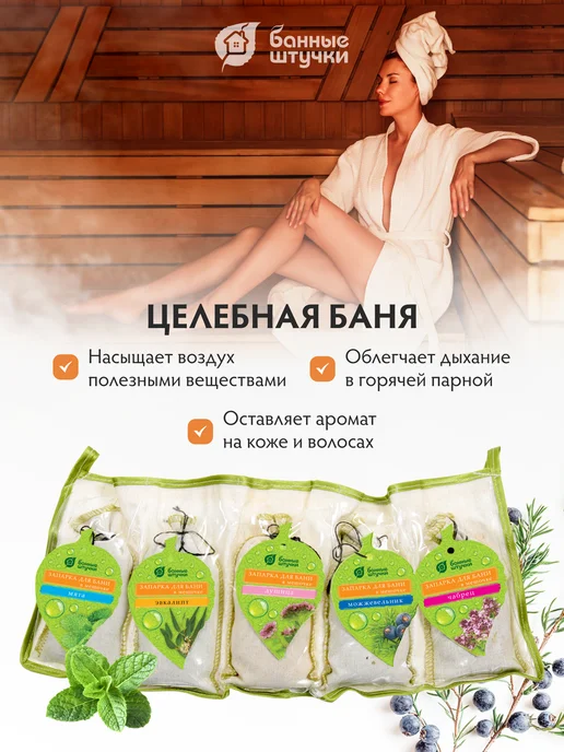 Банные Штучки Запарка для бани, набор из 5 шт, 5 шт, фото 7