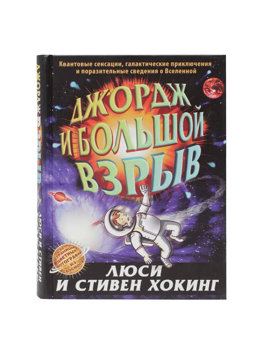 Люси и Стивен Хокинг Джордж и большой взрыв Розовый жираф 4543782 купить за  835 ₽ в интернет-магазине Wildberries