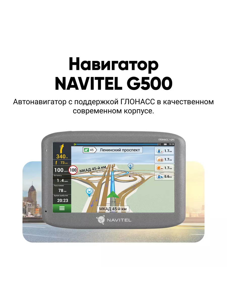 Навигатор G500 NAVITEL 4552081 купить в интернет-магазине Wildberries