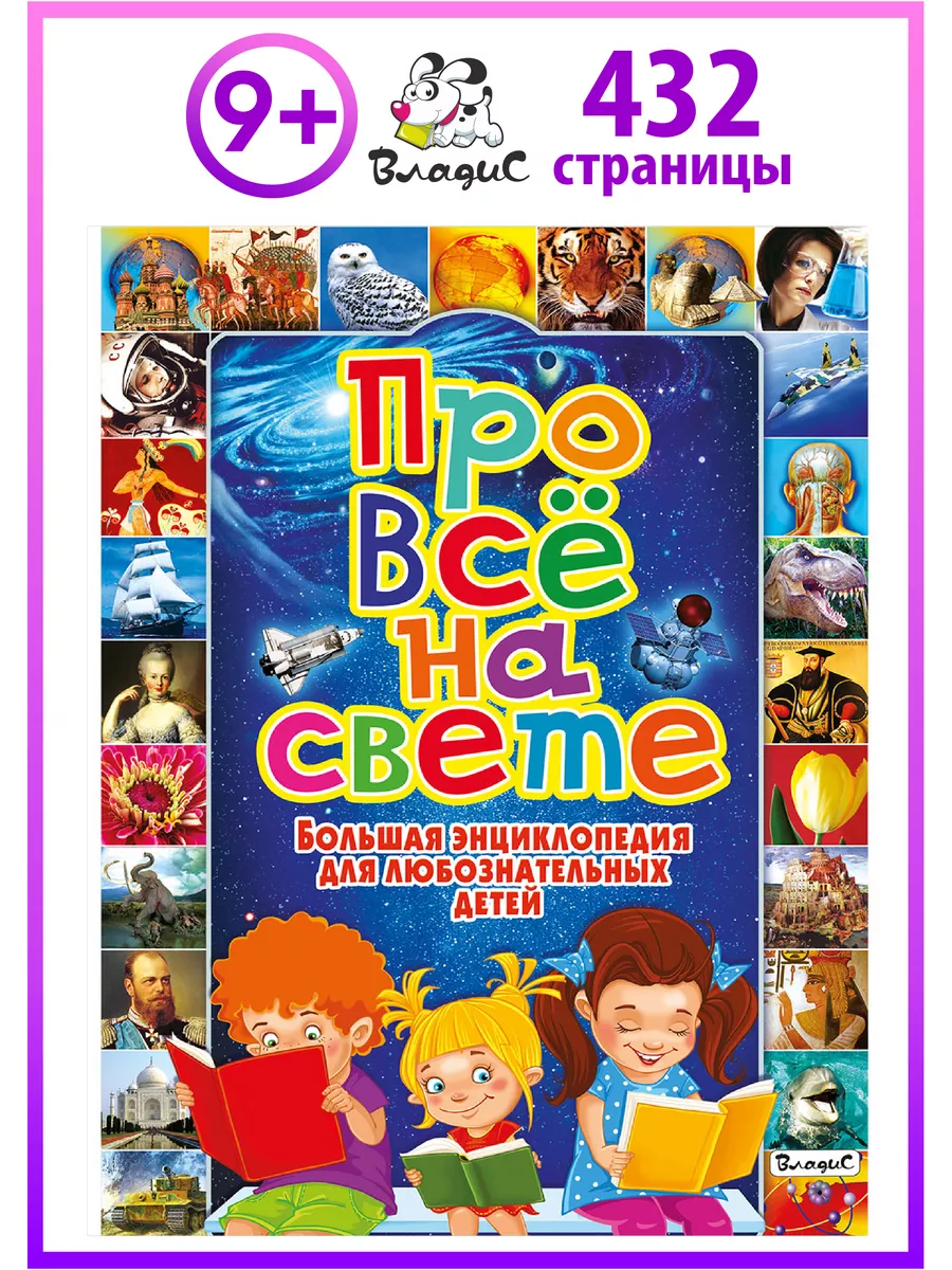 Про все на свете. Большая энциклопедия Владис 4557434 купить в  интернет-магазине Wildberries