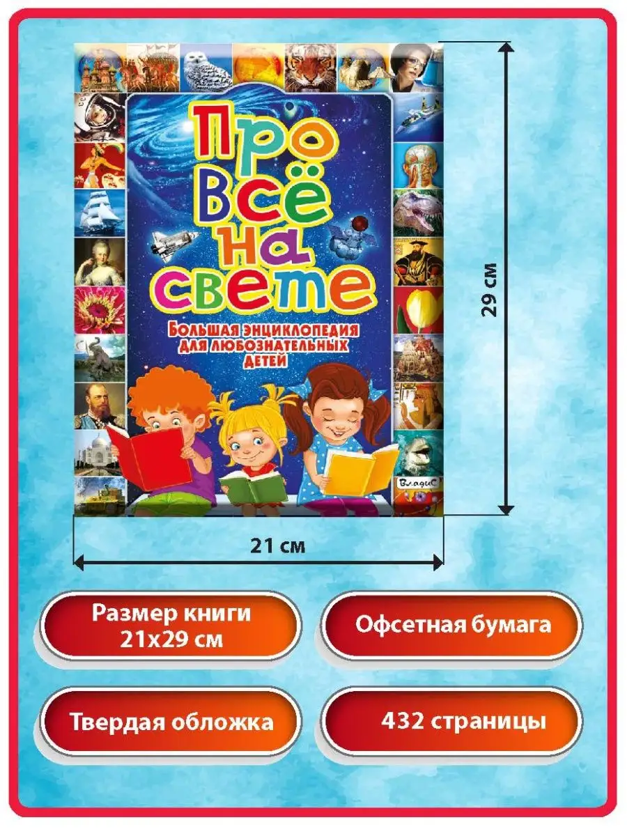 Про все на свете. Большая энциклопедия Владис 4557434 купить в  интернет-магазине Wildberries