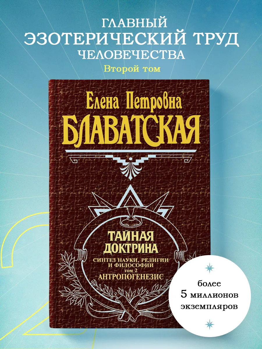 Тайная доктрина. Т. 2