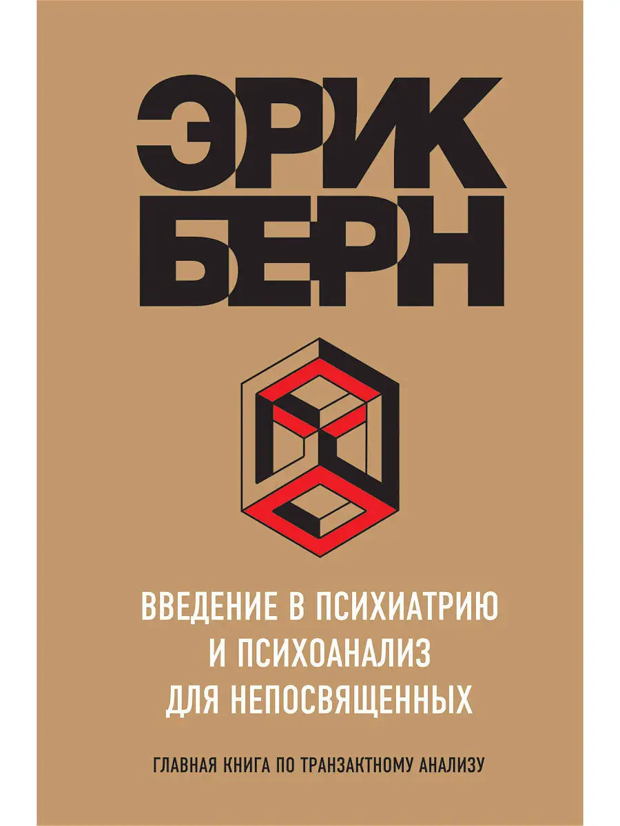 Введение в Психиатрию и психоанализ для непосвященных Эксмо 4557791 купить  в интернет-магазине Wildberries