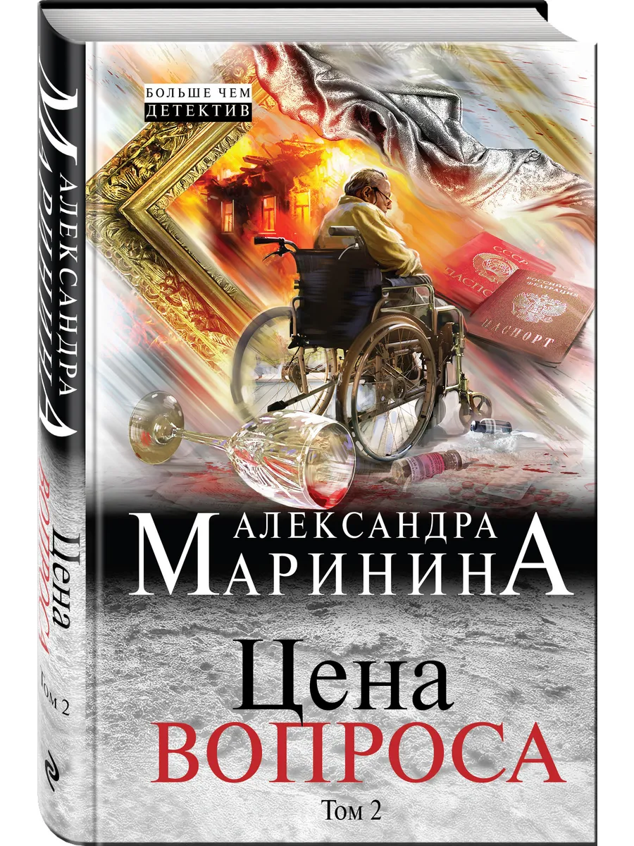 Цена вопроса. Том 2 (твердая обложка) Эксмо 4557833 купить за 172 ₽ в  интернет-магазине Wildberries