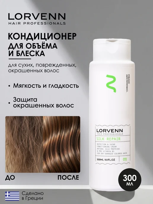 Lorvenn Кондиционер для сухих, поврежденных, окрашенных волос, 300 мл