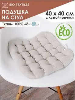 Подушка на стул кресло сиденье декоративная 40x40 лён BIO-TEXTILES 4562694 купить за 480 ₽ в интернет-магазине Wildberries