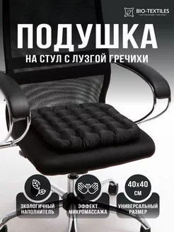 Подушка на стул 40x40 см с гречневой лузгой BIO-TEXTILES 4562700 купить за 510 ₽ в интернет-магазине Wildberries