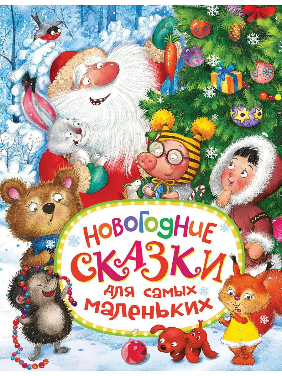Короткие новогодние сказки от Татьяны Домарёнок | VK