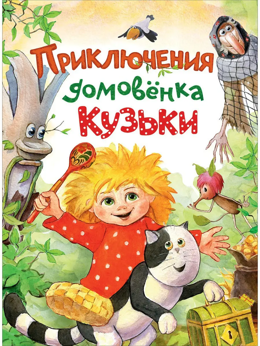 Приключения домовёнка Кузьки РОСМЭН 4563082 купить в интернет-магазине  Wildberries