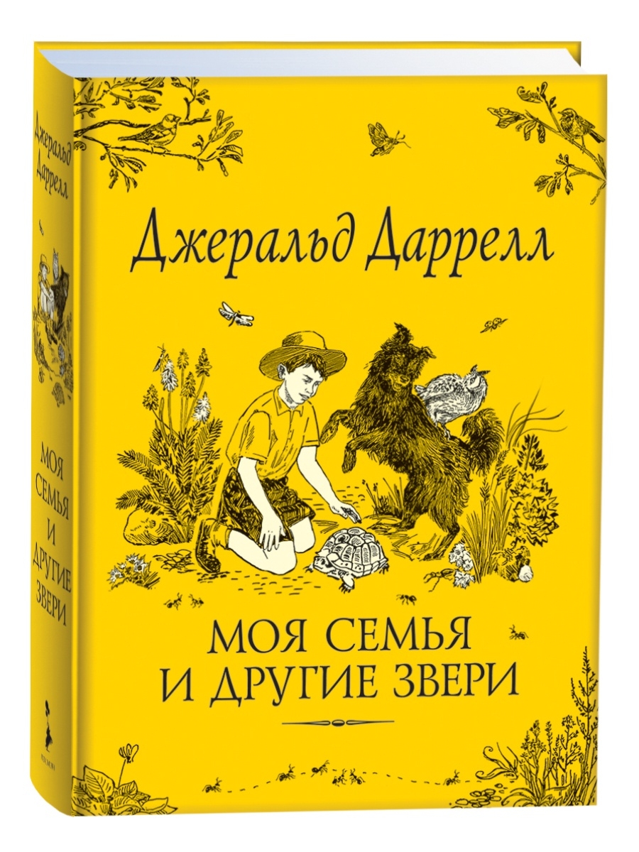 Даррелл Дж. Моя семья и другие звери. Сказки для детей РОСМЭН 4563083  купить за 782 ₽ в интернет-магазине Wildberries