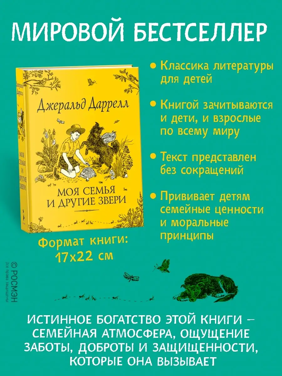 Даррелл Дж. Моя семья и другие звери. Сказки для детей РОСМЭН 4563083  купить за 773 ₽ в интернет-магазине Wildberries