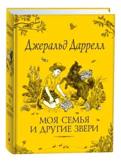 Даррелл Дж. Моя семья и другие звери. Сказки для детей РОСМЭН 4563083 купить за 745 ₽ в интернет-магазине Wildberries