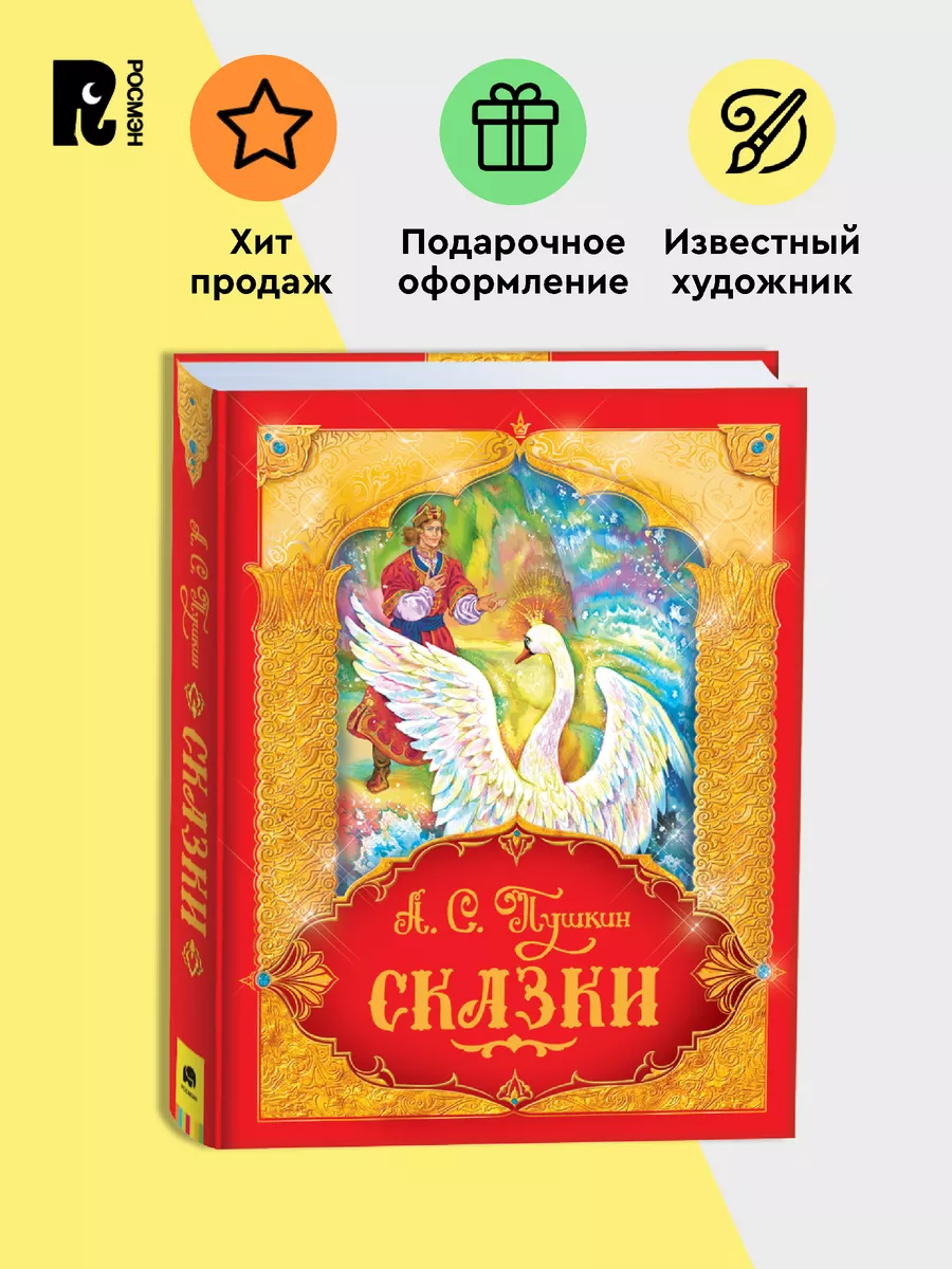 Книга для детей А. С. Пушкин. Сказки Сборник 3+ РОСМЭН 4563084 купить за  899 ₽ в интернет-магазине Wildberries