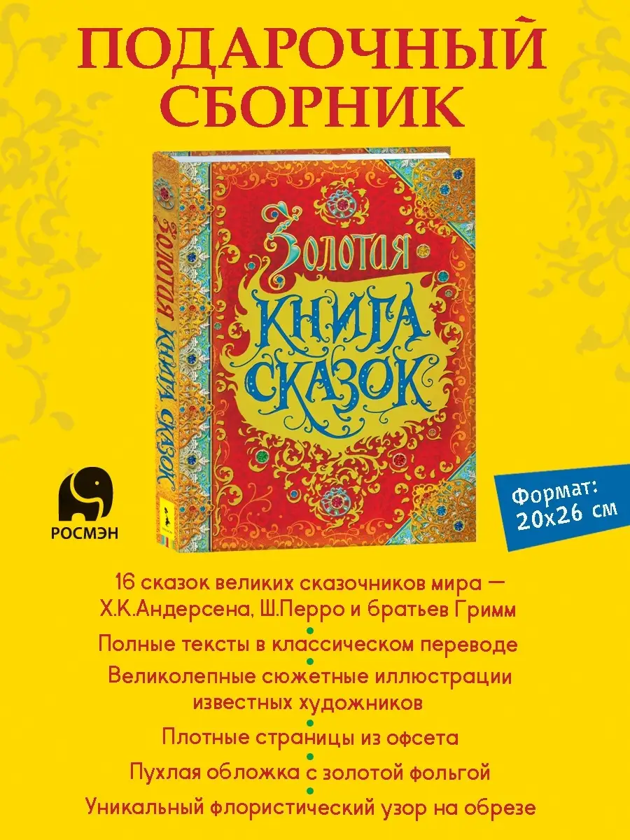 Золотая книга сказок. Премиум РОСМЭН 4563085 купить в интернет-магазине  Wildberries