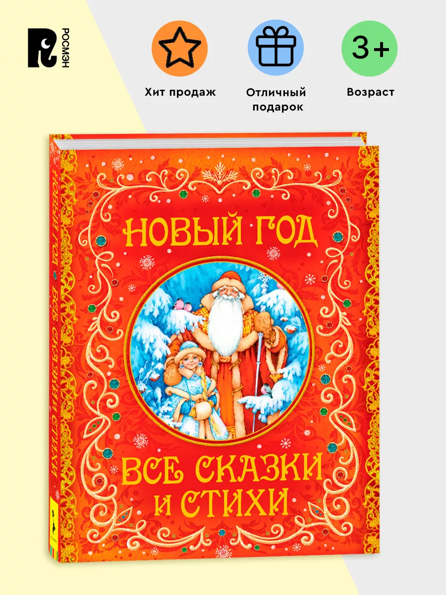 Новый год. Все сказки и стихи РОСМЭН 4563087 купить в интернет-магазине  Wildberries