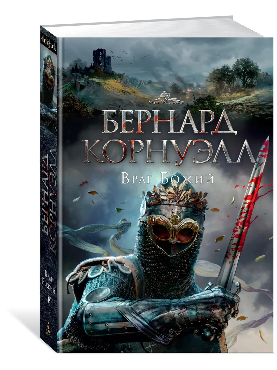 Враг Божий