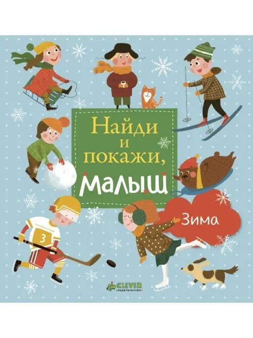 Издательство CLEVER Найди и покажи, малыш. Зима Книги для детей 1-3 года