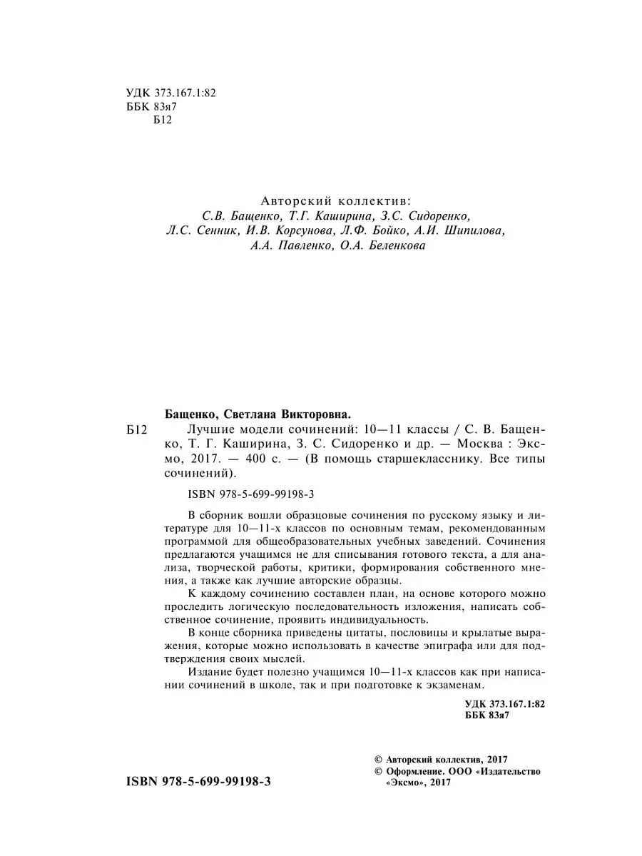 Лучшие модели сочинений: 10-11 классы Эксмо 4568752 купить в  интернет-магазине Wildberries