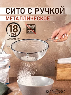 Сито с ручкой металлическое для муки мелкая сетка 18 см KONONO 4574319 купить за 285 ₽ в интернет-магазине Wildberries