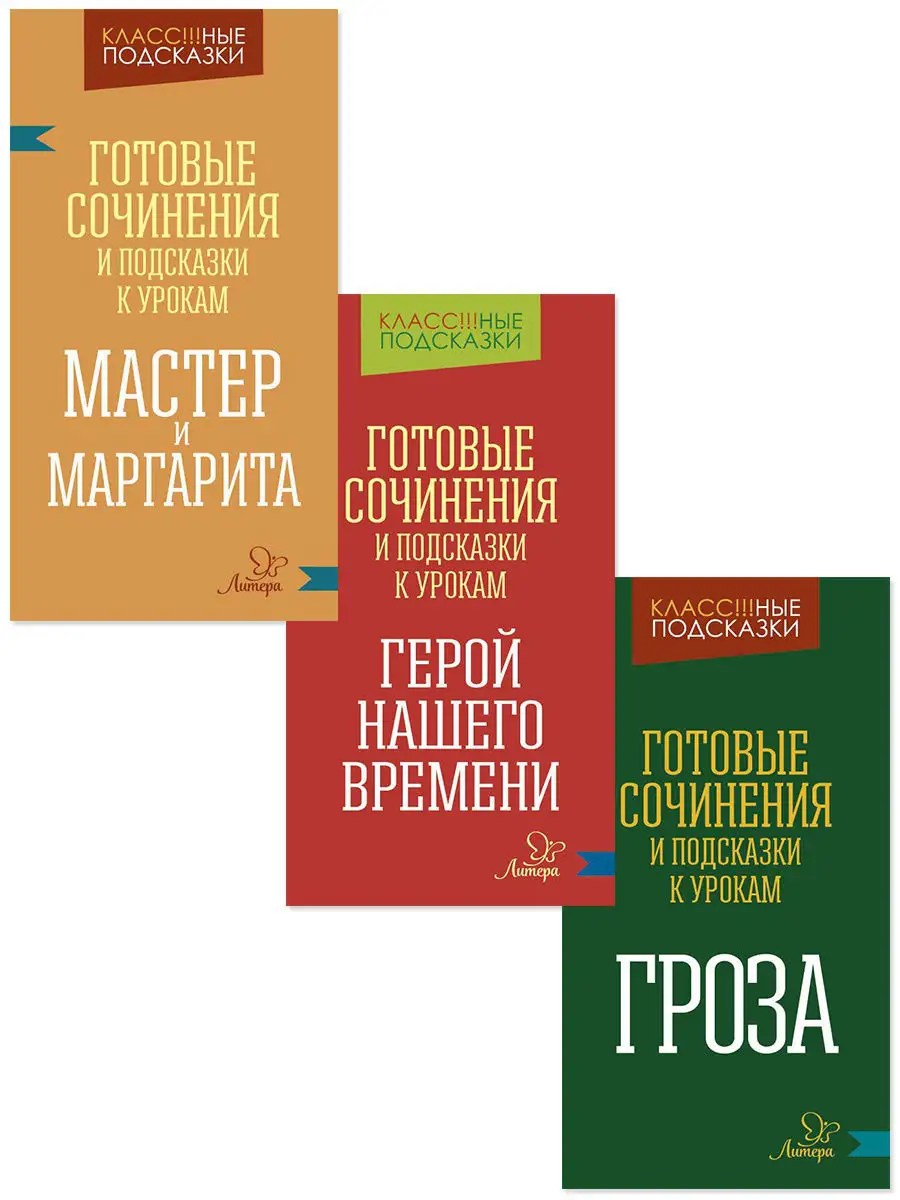 Комплект № 121. Готовые сочинения и подсказки к урокам ИД ЛИТЕРА 4575796  купить в интернет-магазине Wildberries