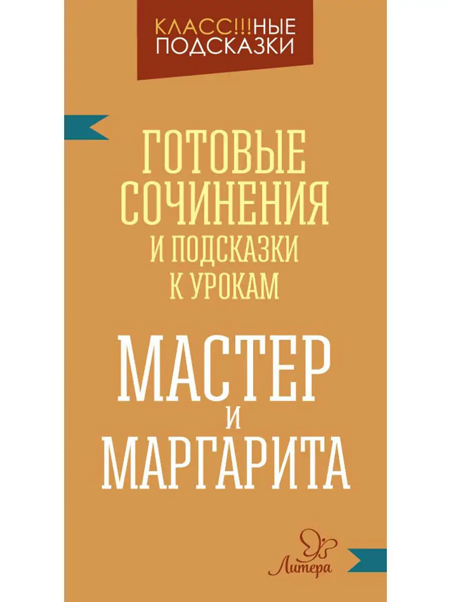 Комплект № 121. Готовые сочинения и подсказки к урокам ИД ЛИТЕРА 4575796  купить в интернет-магазине Wildberries