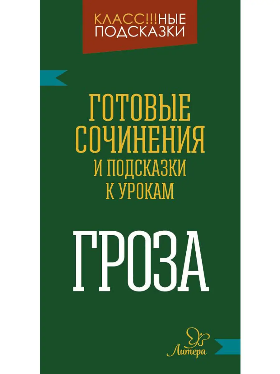 Комплект № 121. Готовые сочинения и подсказки к урокам ИД ЛИТЕРА 4575796  купить в интернет-магазине Wildberries