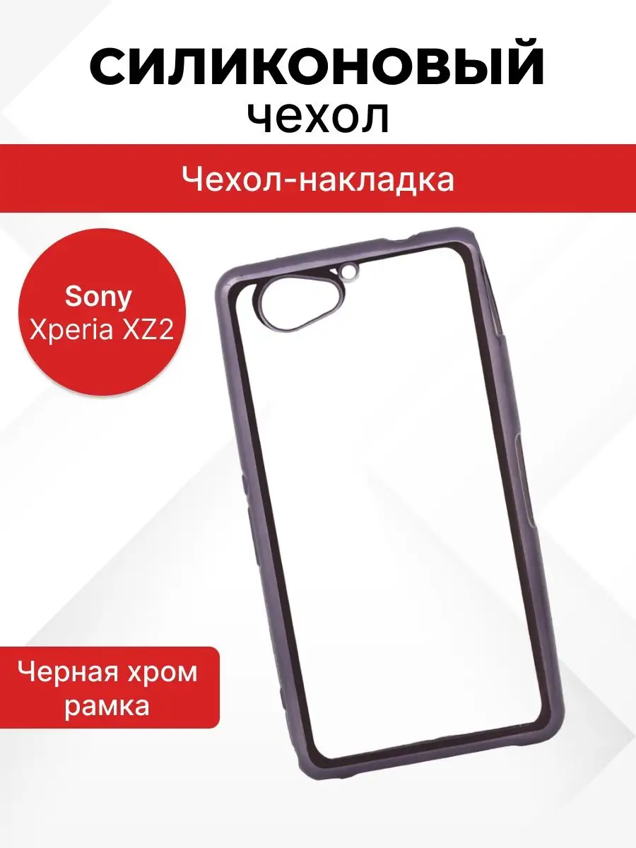 Чехол на Sony Xperia XZ2 для телефона, смартфона силиконовый