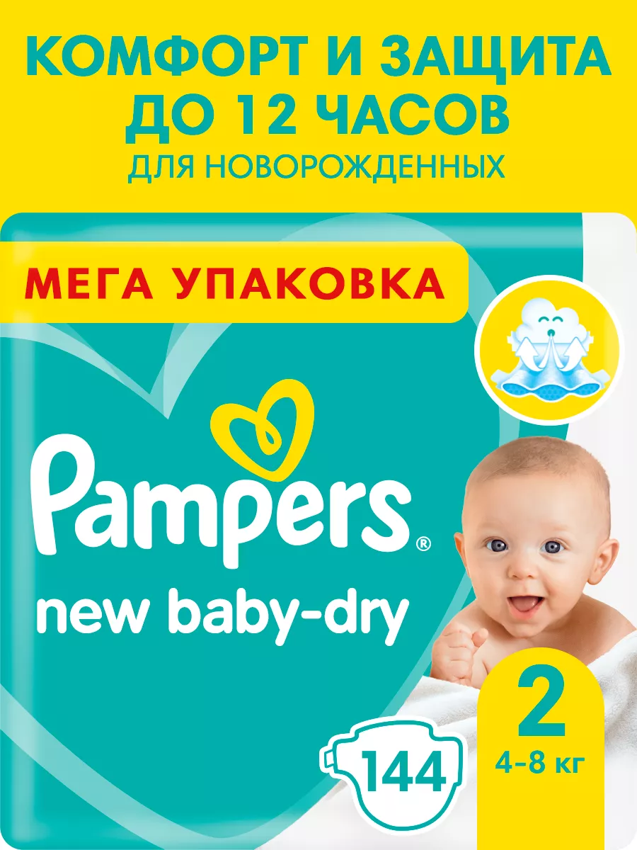 Подгузники для новорожденных New Baby-Dry 2 р. 4-8 кг 144 шт Pampers  4587526 купить за 2 345 ₽ в интернет-магазине Wildberries