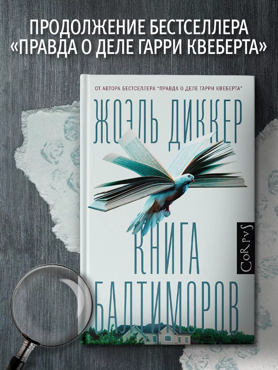 Книга Балтиморов Издательство АСТ 4593555 купить за 816 ₽ в  интернет-магазине Wildberries