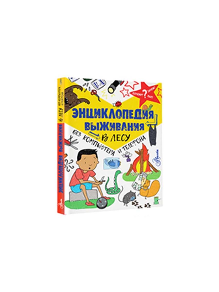 Энциклопедия выживания в лесу без Издательство АСТ 4593608 купить за 612 ₽  в интернет-магазине Wildberries