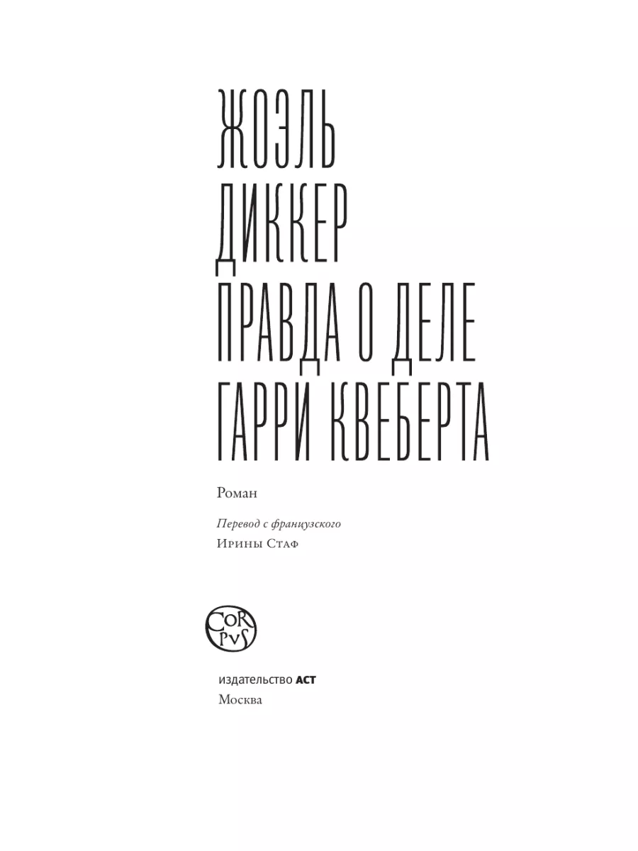 Правда о деле Гарри Квеберта Издательство АСТ 4593634 купить за 859 ₽ в  интернет-магазине Wildberries