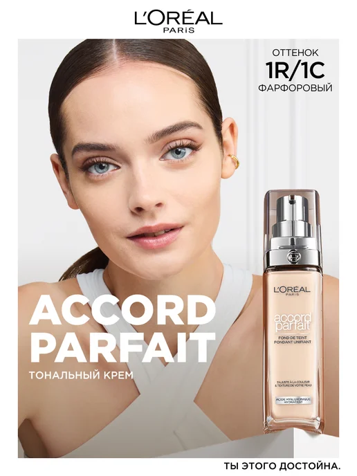 L'OREAL PARIS Тональный крем для лица Accord Parfait, тон 1R 1C, 30 мл, 30 мл