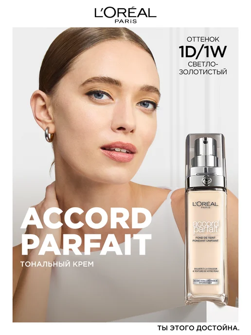 L'OREAL PARIS Тональный крем Accord Parfait тон 1.D 1.W, 30 мл, 30 мл