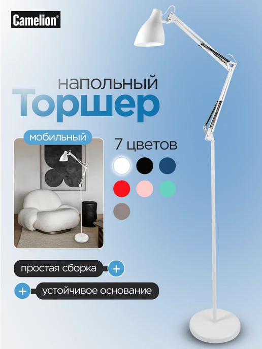 CAMELION Светильник Лампа торшер напольный для дома, белый