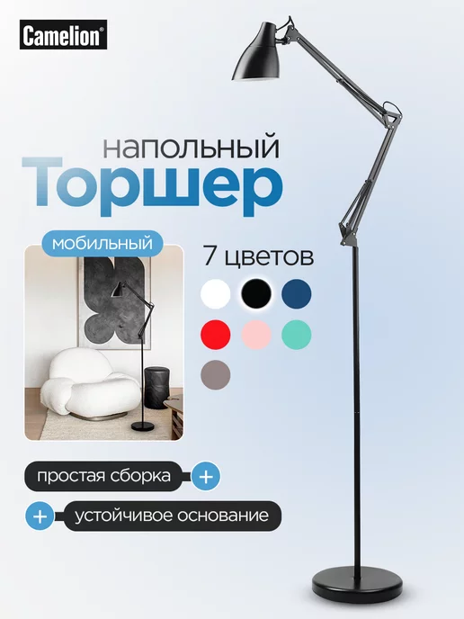 CAMELION Светильник Лампа торшер напольный для дома, черный