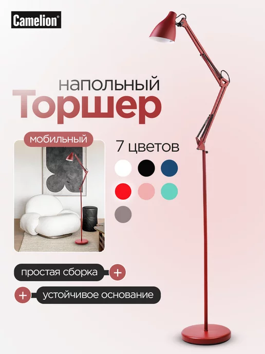 CAMELION Светильник Лампа торшер напольный для дома, красный
