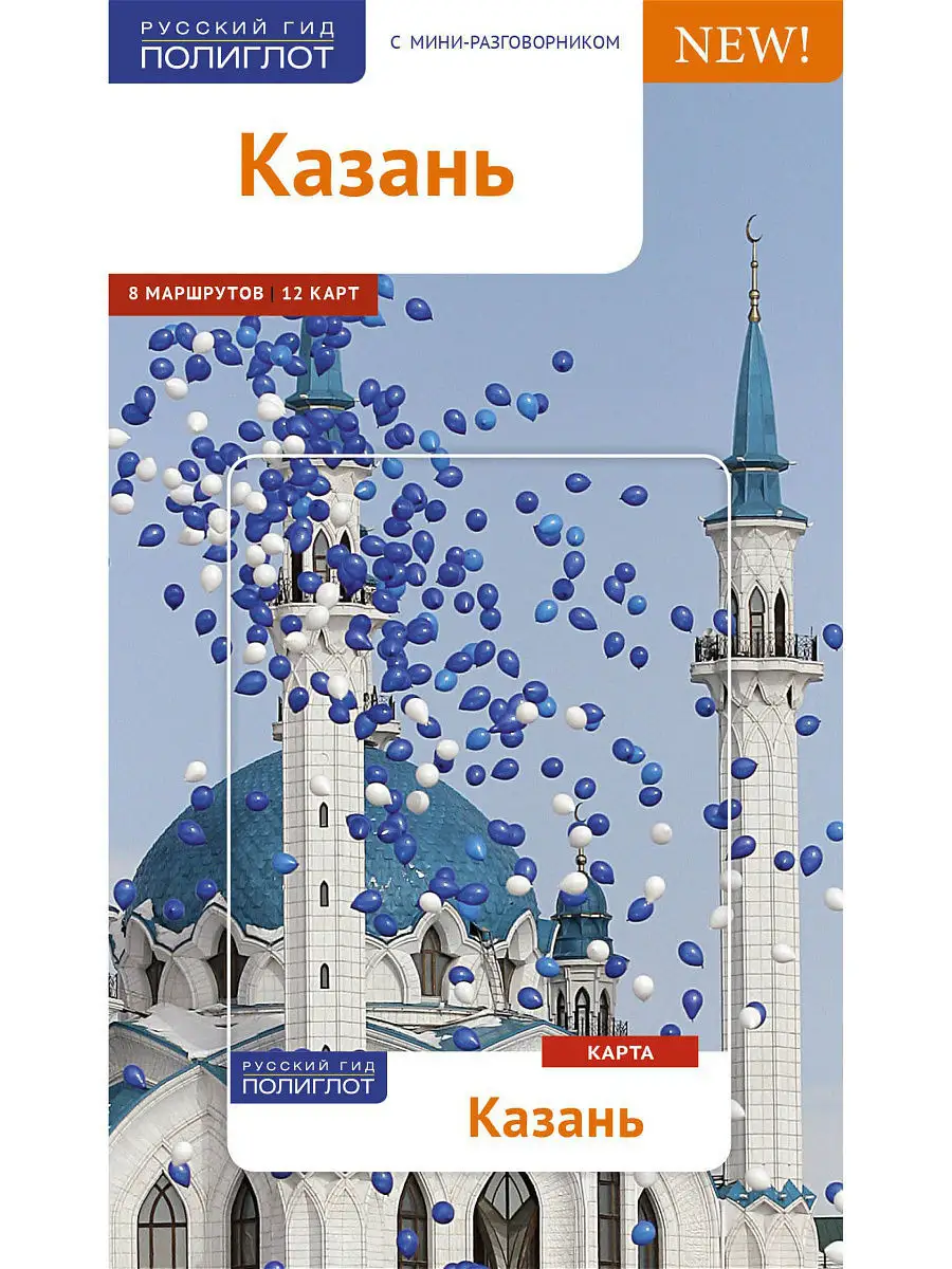 Казань: Путеводитель с картой. Русский гид Полиглот ПОЛИГЛОТ-Русский гид  4595700 купить в интернет-магазине Wildberries