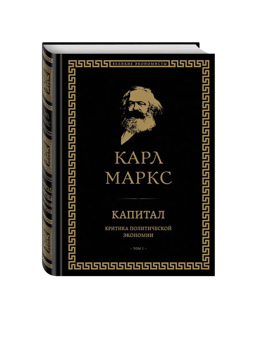 Капитал: критика политической экономии. Том I Эксмо 4596755 купить за 1 610  ₽ в интернет-магазине Wildberries