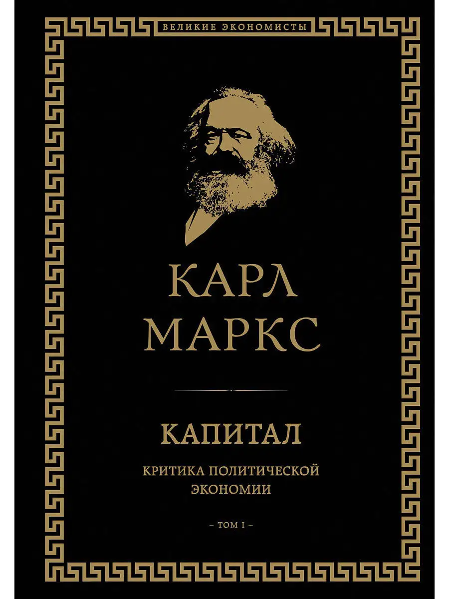 Капитал: критика политической экономии. Том I Эксмо 4596755 купить за 1 610  ₽ в интернет-магазине Wildberries