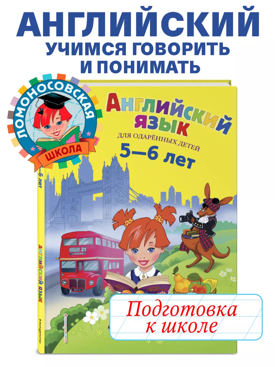 Английский язык: для детей 5-6 лет Эксмо 4596774 купить за 419 ₽ в  интернет-магазине Wildberries