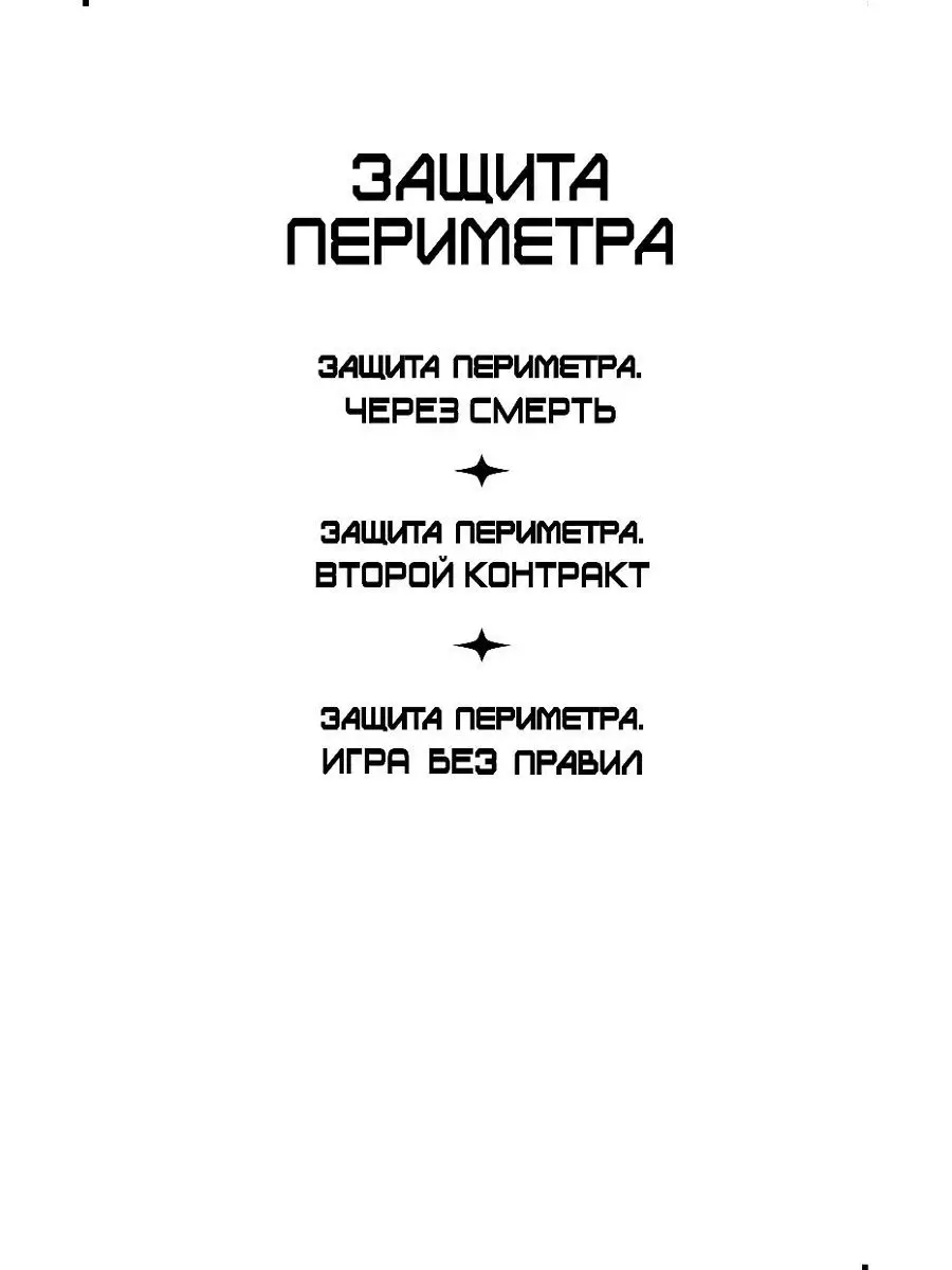 Михаил Атаманов – серия книг Защита Периметра – скачать по порядку в fb2 или читать онлайн