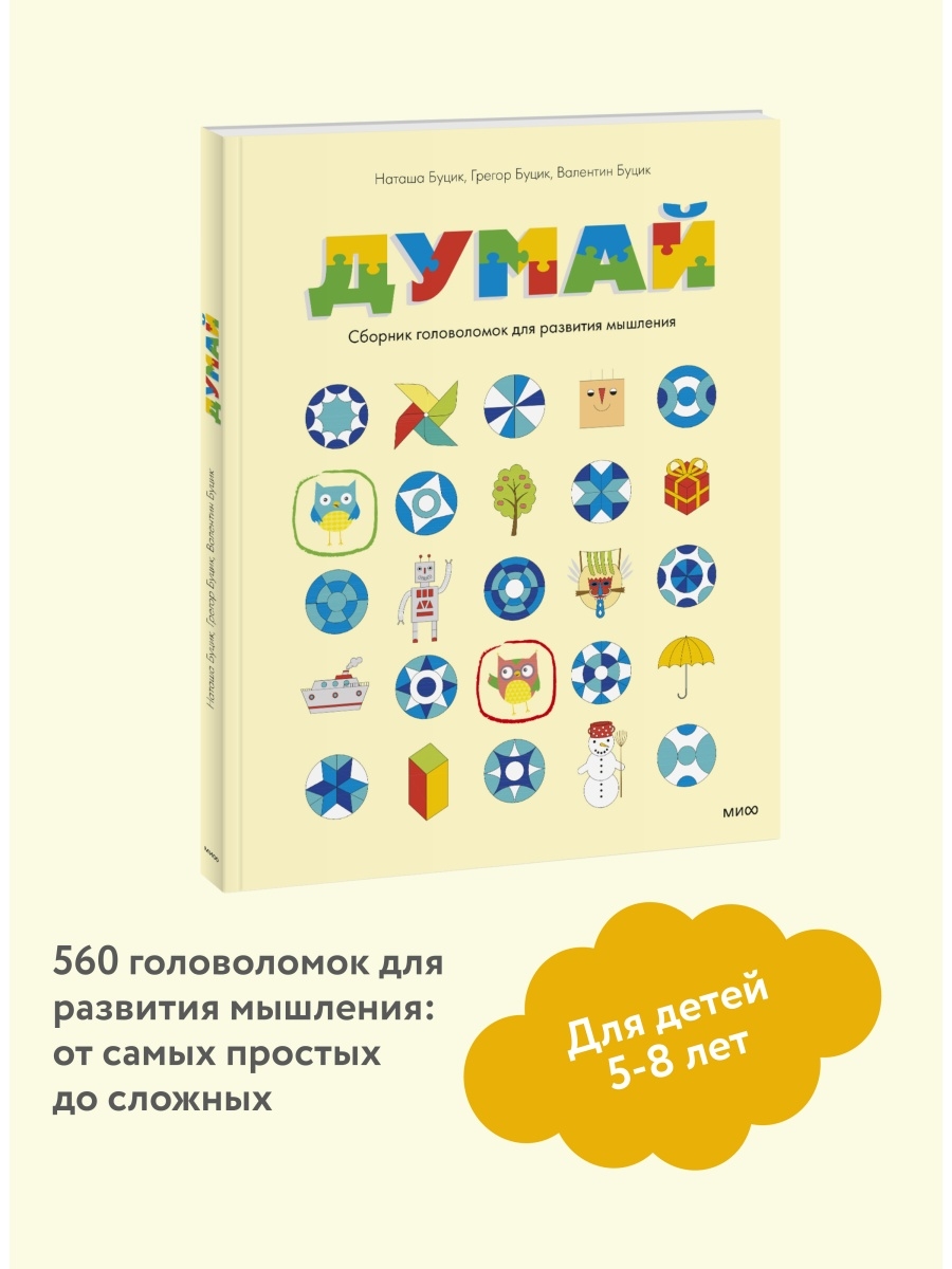 Думай. Сборник головоломок Издательство Манн, Иванов и Фербер 4596823  купить за 614 ₽ в интернет-магазине Wildberries